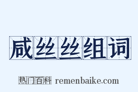 咸丝丝组词是什么意思的图片